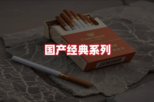 国产名烟